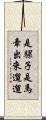 是騾子是馬，牽出來遛遛 Scroll