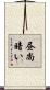 昼尚暗い Scroll