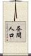 昼間人口 Scroll
