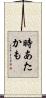 時あたかも Scroll