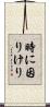時に因りけり Scroll