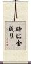時は金成り Scroll