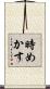 時めかす Scroll
