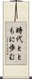 時代とともに歩む Scroll