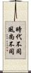 時代不同，風尚不同 Scroll