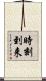 時刻到来 Scroll