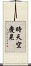 時天空慶晃 Scroll