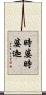 時婆時婆迦 Scroll