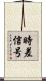 時差信号 Scroll