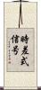 時差式信号 Scroll