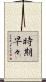 時期早々 Scroll