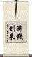時機到来 Scroll