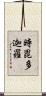 時毘多迦羅 Scroll