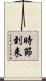 時節到来 Scroll