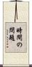 時間の問題 Scroll