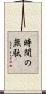 時間の無駄 Scroll