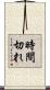時間切れ Scroll