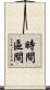 時間區間 Scroll