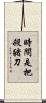 時間是把殺豬刀 Scroll