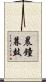 晨鐘暮鼓 Scroll