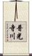 普光寺川 Scroll