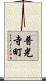 普光寺町 Scroll