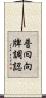 普囘向牌調認 Scroll