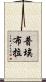 普埃布拉 Scroll