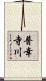 普幸寺川 Scroll