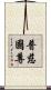 普慈國尊 Scroll