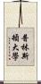 普林斯頓大學 Scroll