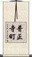 普正寺町 Scroll
