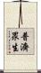 普濟眾生 Scroll