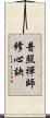 普照禪師修心訣 Scroll