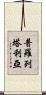 普羅列塔利亞 Scroll
