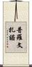 Provenzano Scroll
