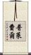 普萊費爾 Scroll