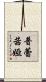 Prescilla Scroll