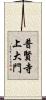 普賢寺上大門 Scroll