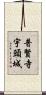 普賢寺宇頭城 Scroll