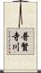 普賢寺川 Scroll