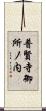 普賢寺御所ノ内 Scroll