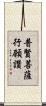 普賢菩薩行願讚 Scroll