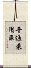 普通乗用車 Scroll