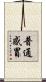 普通感冒 Scroll