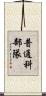普通科部隊 Scroll
