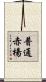 普通赤楊 Scroll