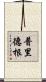 Pridgen Scroll