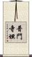 普門寺坦 Scroll
