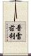 Prezley Scroll